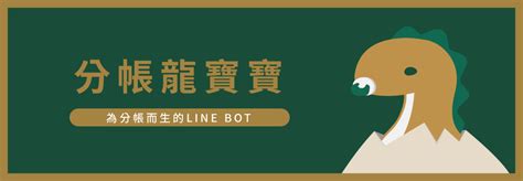 分帳龍寶寶|呼叫『 分帳龍寶寶 』！免下載直接在 LINE 裡幫你分。